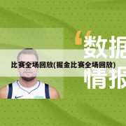 比赛全场回放(掘金比赛全场回放)