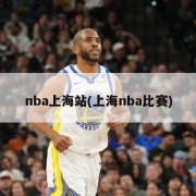 nba上海站(上海nba比赛)