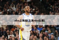 nba上海站(上海nba比赛)