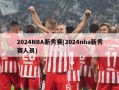2024NBA新秀赛(2024nba新秀赛人员)