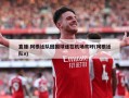 直播:阿根廷队回国球迷在机场欢呼(阿根廷队v)
