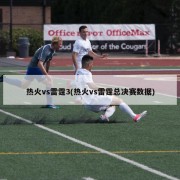 热火vs雷霆3(热火vs雷霆总决赛数据)