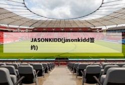 JASONKIDD(jasonkidd签约)