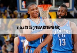 nba群殴(NBA群殴集锦)