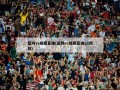篮网vs雄鹿直播(篮网vs雄鹿直播g2回放)