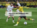 直播:威尔士vs瑞士(直播威尔士vs瑞士比赛结果)