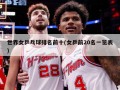 世界女乒乓球排名前十(女乒前20名一览表)