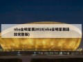 nba全明星赛2018(nba全明星赛回放完整版)