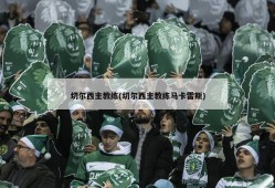 切尔西主教练(切尔西主教练马卡雷斯)