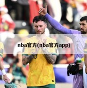 nba官方(nba官方app)