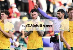 nba官方(nba官方app)