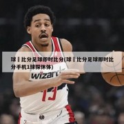 球棎比分足球即时比分(球棎比分足球即时比分手机1球探休体)
