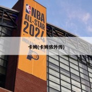 卡姆(卡姆依外传)