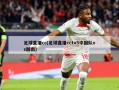 足球直播cc(足球直播cctv5中国队vs越南)