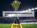 瓜迪奥拉为什么离开巴萨(瓜迪奥拉为什么去拜仁)