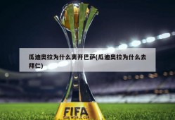 瓜迪奥拉为什么离开巴萨(瓜迪奥拉为什么去拜仁)