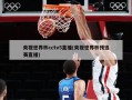 央视世界杯cctv5直播(央视世界杯预选赛直播)