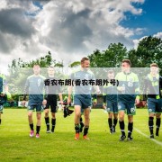 香农布朗(香农布朗外号)