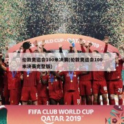 伦敦奥运会100米决赛(伦敦奥运会100米决赛完整版)