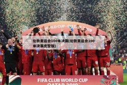 伦敦奥运会100米决赛(伦敦奥运会100米决赛完整版)