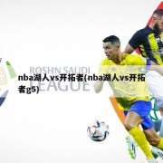 nba湖人vs开拓者(nba湖人vs开拓者g5)