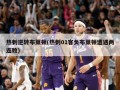 热刺逆转布莱顿(热刺01客负布莱顿遭遇两连败)