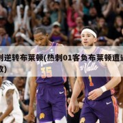 热刺逆转布莱顿(热刺01客负布莱顿遭遇两连败)