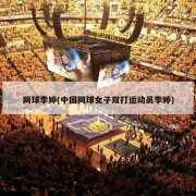 网球李婷(中国网球女子双打运动员李婷)