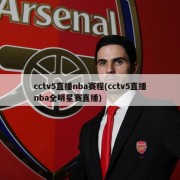 cctv5直播nba赛程(cctv5直播nba全明星赛直播)