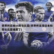 世界杯日本vs哥伦比亚(世界杯足球日本和哥伦比亚谁赢了)