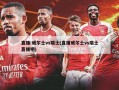 直播:威尔士vs瑞士(直播威尔士vs瑞士直播吧)