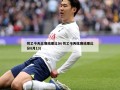 荷乙今天比赛结果比分(荷乙今天比赛结果比分8月13)