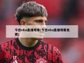 今日nba直播观看(今日nba直播观看免费)