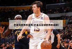 巴拿马世界杯首秀(巴拿马足球世界杯成绩)