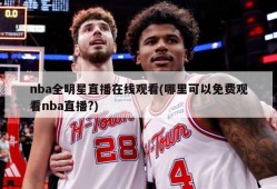 nba全明星直播在线观看(哪里可以免费观看nba直播?)