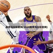 南京马拉松官网(2024南京马拉松官网)