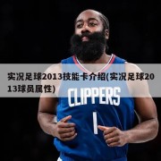 实况足球2013技能卡介绍(实况足球2013球员属性)