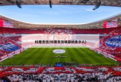 科隆竞技(科隆竞技场容纳多少人)
