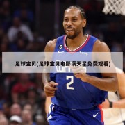 足球宝贝(足球宝贝电影满天星免费观看)