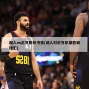 湖人vs尼克斯林书豪(湖人对尼克斯聚胜顽球汇)