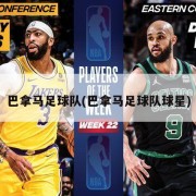 巴拿马足球队(巴拿马足球队球星)