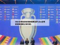 NBA全明星首轮投票结果出炉(nba全明星投票结果公布时间)