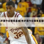 世乒赛今日赛事直播(世乒赛今日赛事直播时间)