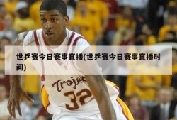 世乒赛今日赛事直播(世乒赛今日赛事直播时间)