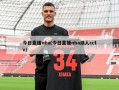 今日直播nba(今日直播nba湖人cctv)