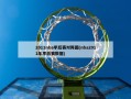 2011nba季后赛对阵图(nba2011年季后赛数据)