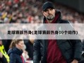足球赛前热身(足球赛前热身10个动作)