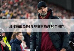 足球赛前热身(足球赛前热身10个动作)