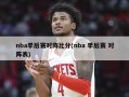 nba季后赛对阵比分(nba 季后赛 对阵表)