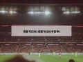 成都马拉松(成都马拉松中签率)